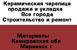 Керамическая черепица продажа и укладка - Все города Строительство и ремонт » Материалы   . Кемеровская обл.,Мариинск г.